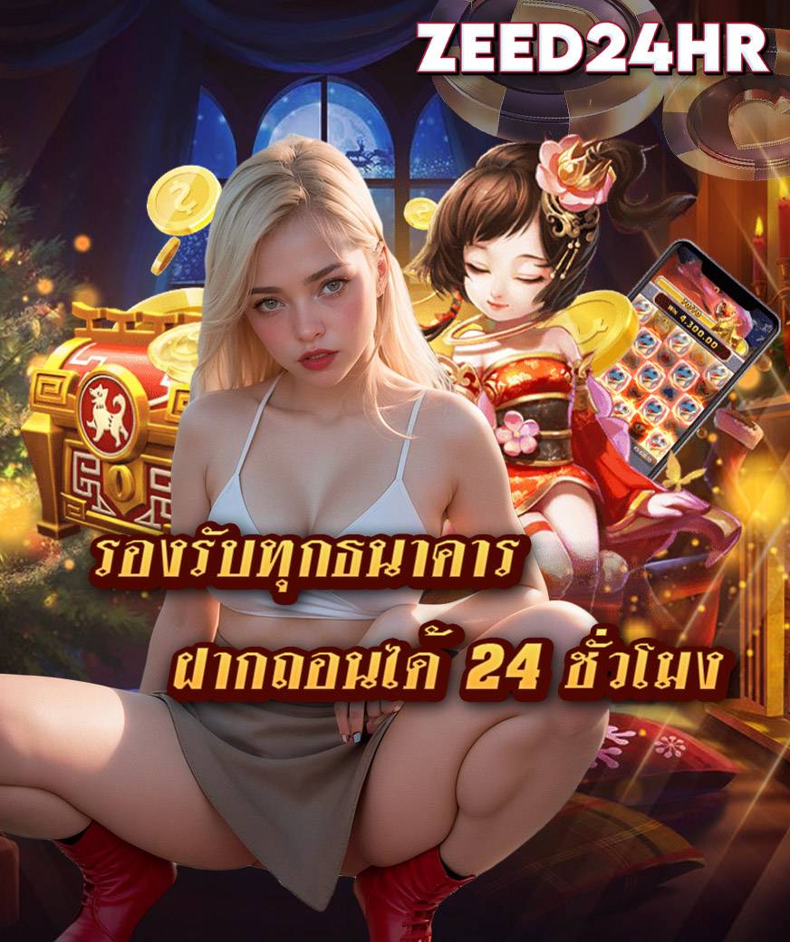 zeed24hr ไม่มีขั้นต่ำ