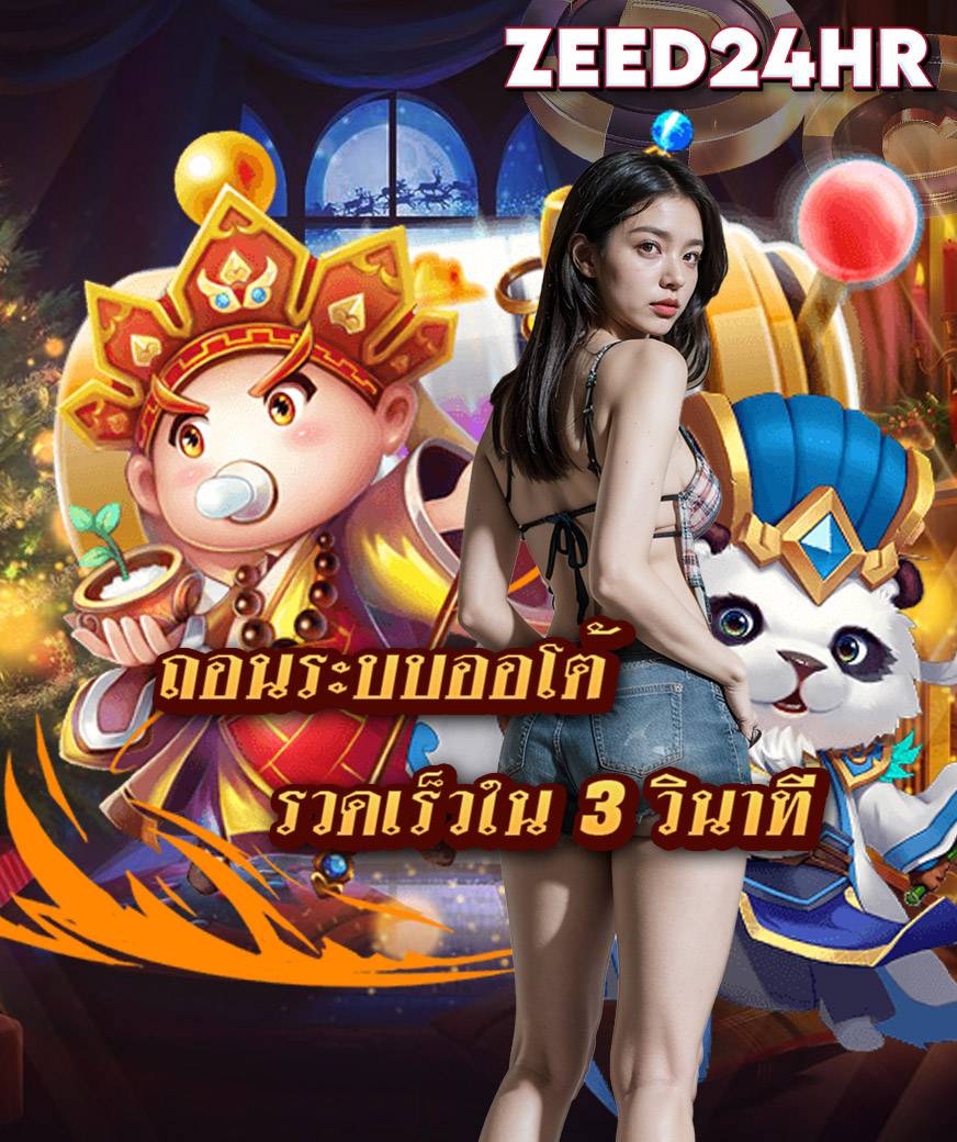 zeed24hr เว็บตรง